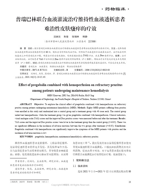 普瑞巴林联合血液灌流治疗维持性血液透析患者难治性皮肤瘙痒的疗效