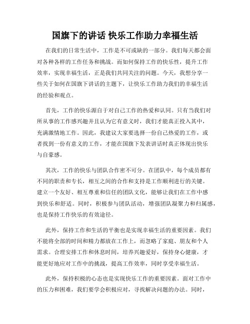 国旗下的讲话 快乐工作助力幸福生活