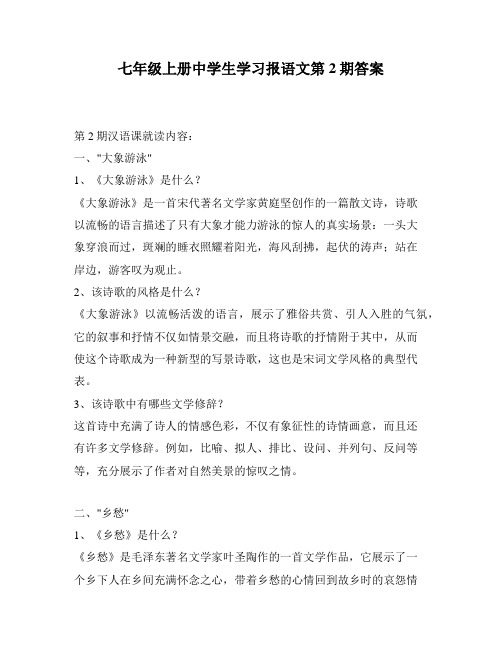 七年级上册中学生学习报语文第2期答案