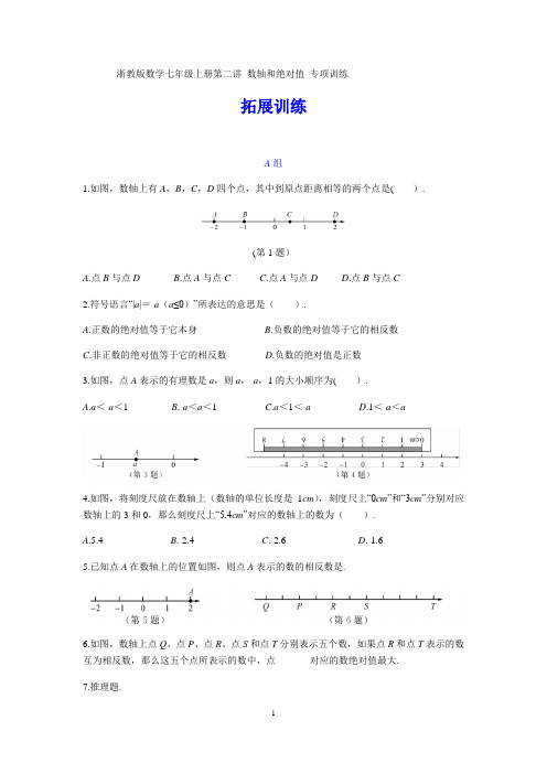 浙教版数学七年级上册第二讲 数轴和绝对值 专项训练