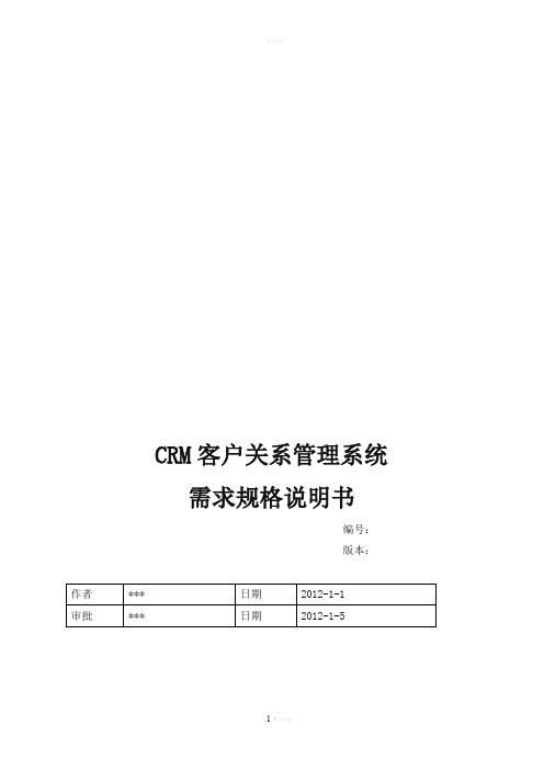 CRM客户关系管理系统需求规格说明书