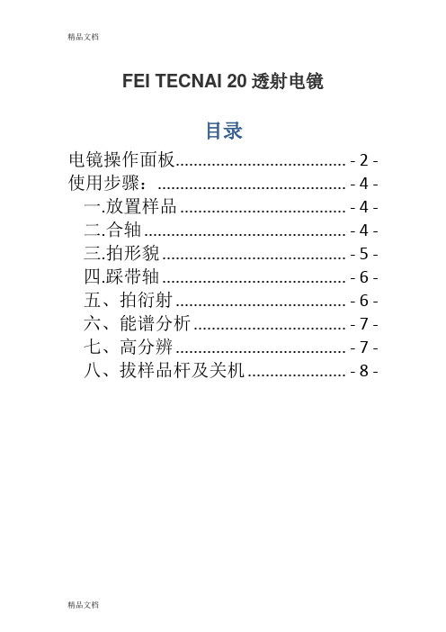 TEM操作步骤及注意事项教学提纲