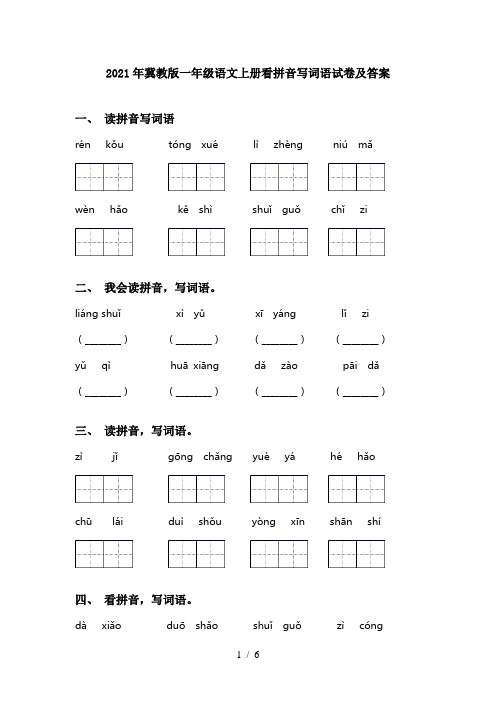 2021年冀教版一年级语文上册看拼音写词语试卷及答案