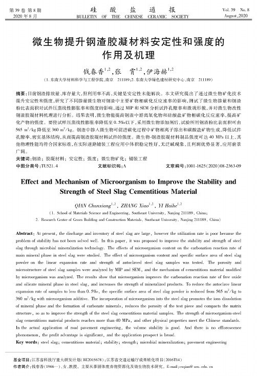 微生物提升钢渣胶凝材料安定性和强度的作用及机理