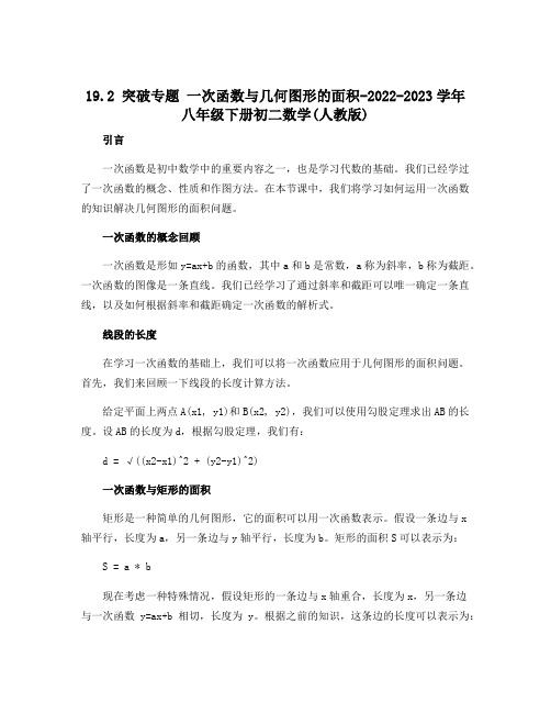 19.2 突破专题 一次函数与几何图形的面积-2022-2023学年八年级下册初二数学(人教版)