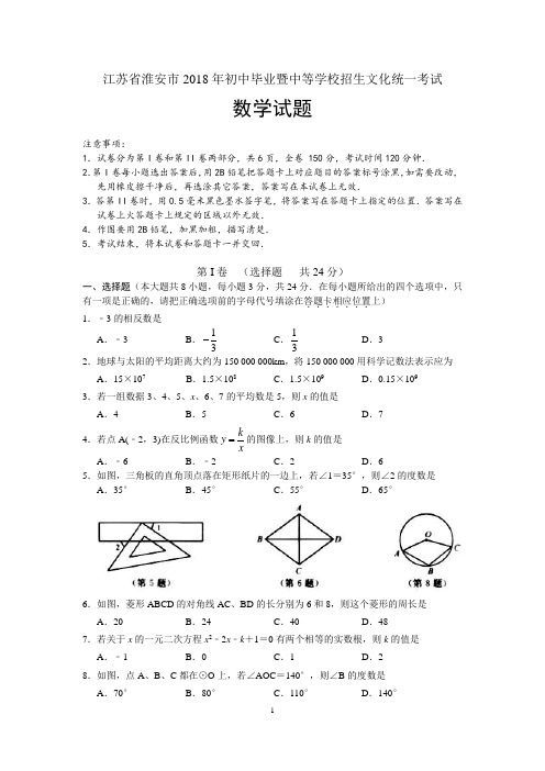 【真题】江苏省淮安市2018年中考数学试题含答案