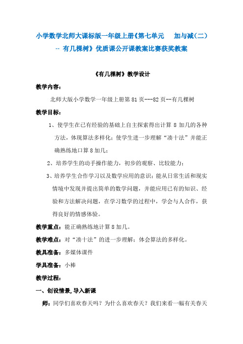 小学数学北师大课标版一年级上册《第七单元 加与减(二)-- 有几棵树》优质课公开课教案比赛获奖教案N002