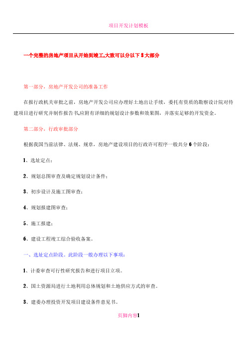 房地产项目开发需办的证件及流程