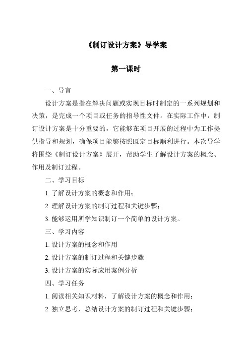 《制订设计方案导学案-2023-2024学年高中通用技术地质版2019》