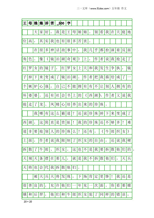 五年级作文：王母娘娘诉苦_500字