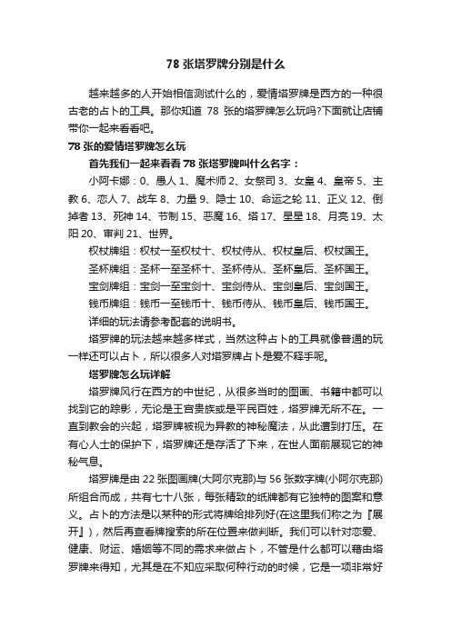 78张塔罗牌分别是什么