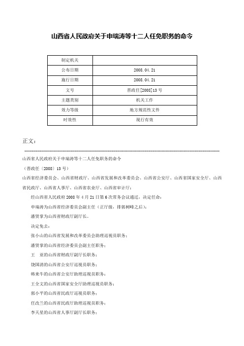 山西省人民政府关于申瑞涛等十二人任免职务的命令-晋政任[2008]13号