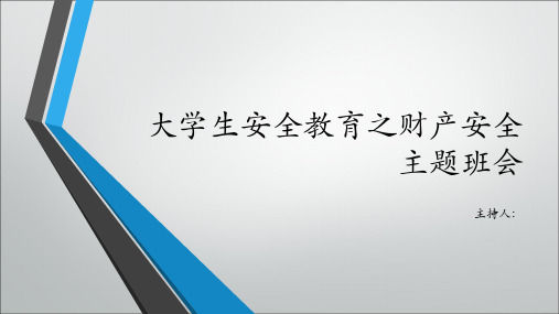 大学生安全教育之财产安全主题班会