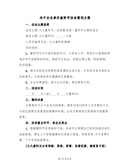 关于企业单位重阳节活动策划方案(5篇)