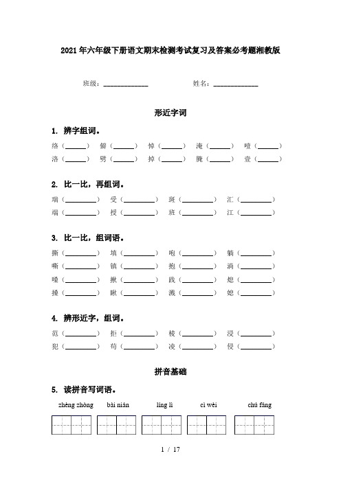 2021年六年级下册语文期末检测考试复习及答案必考题湘教版