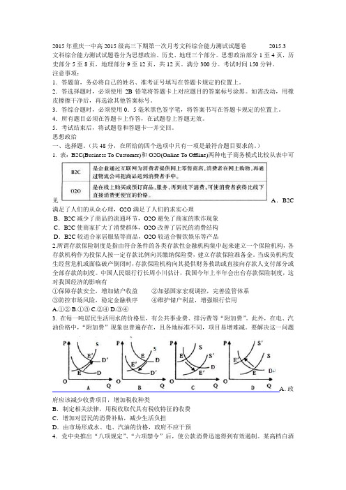 2015年重庆一中高2015级高三下期第一次月考文科综合能力测试试题卷