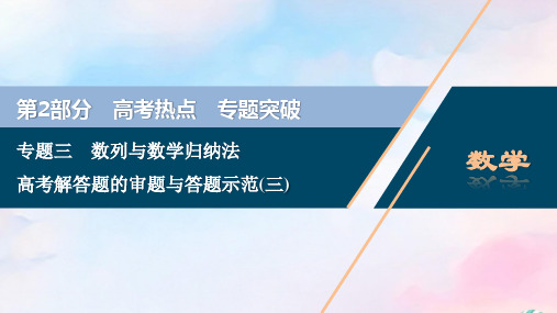 (浙江专用)2020高考数学二轮复习专题三数列与数学归纳法高考解答题的审题与答题示范(三)课件