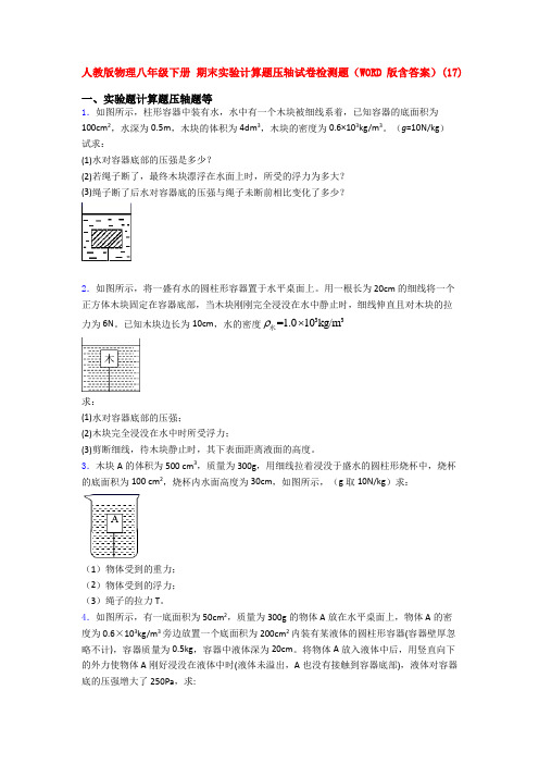 人教八年级物理下册期末复习实验计算题测试题及答案()