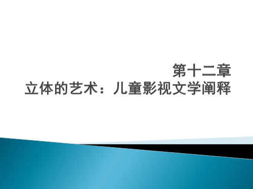 第十二章 立体的艺术：儿童影视文学阐释[12页]