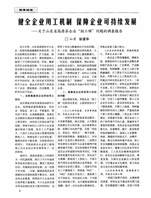 健全企业用工机制  保障企业可持续发展——关于山东省高唐县企业“招工难”问题的调查报告