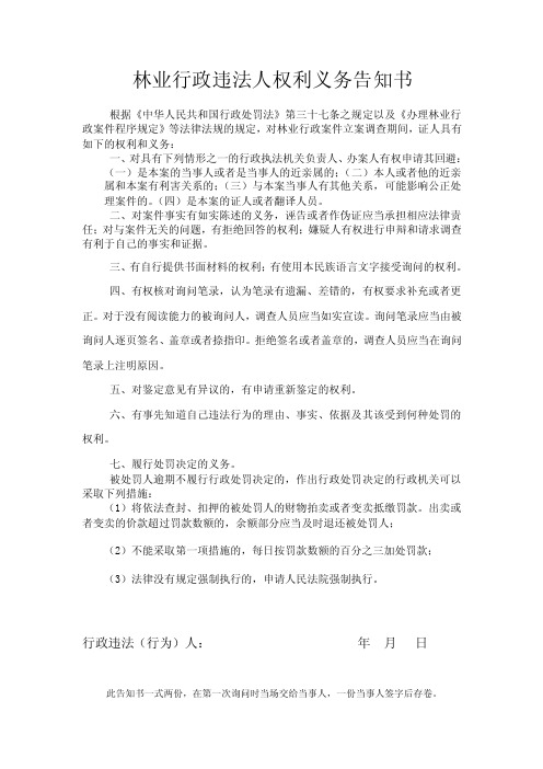 林业行政违法人权利义务告知书