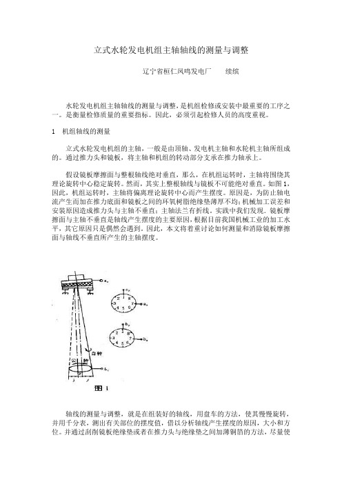 立式水轮发电机组主轴轴线的测量与调整