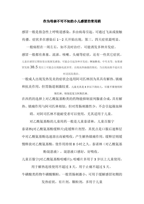 作为母亲不可不知的小儿感冒的常用药