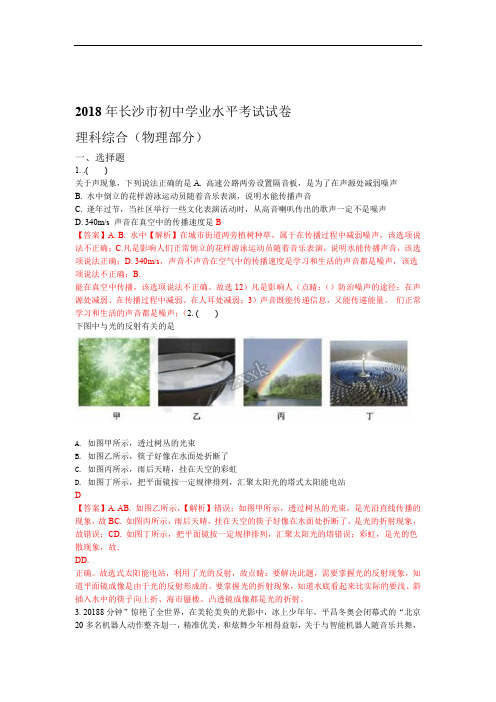 2018年湖南省长沙市中考理科综合试卷物理部分解析版