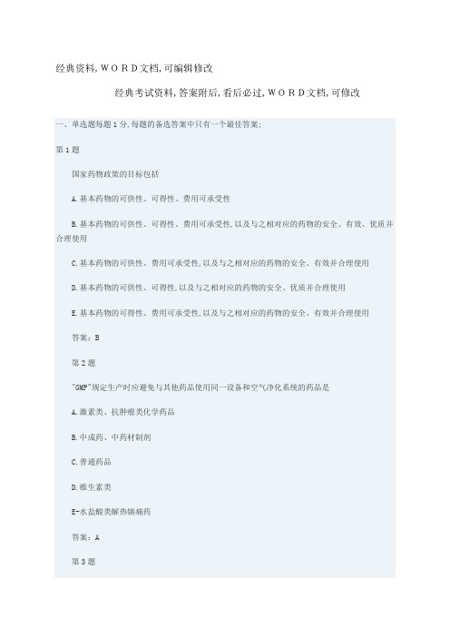 执业药师药事管理与法规练习题答案附后word版p