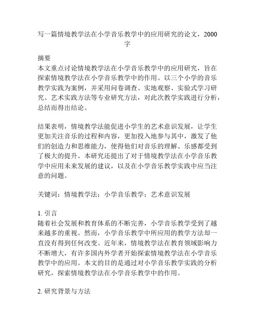 写一篇情境教学法在小学音乐教学中的应用研究的论文,2000字