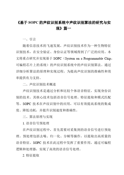 《2024年基于SOPC的声纹识别系统中声纹识别算法的研究与实现》范文