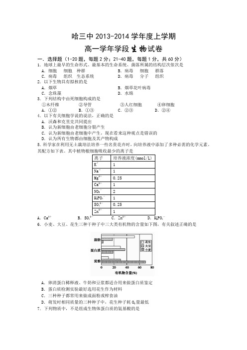 哈三中2013-2014学年高一上学期期中生物试题含答案