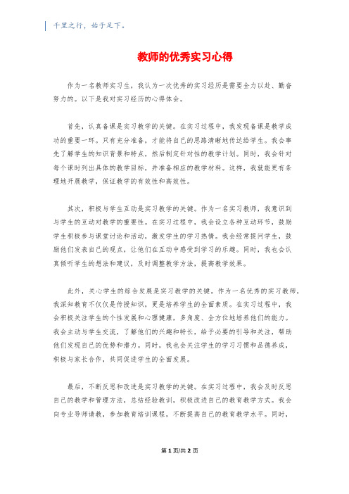 教师的优秀实习心得