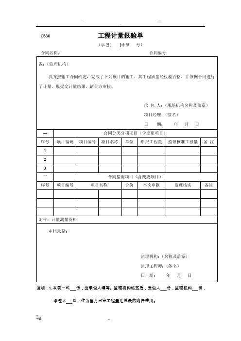 工程计量报验单