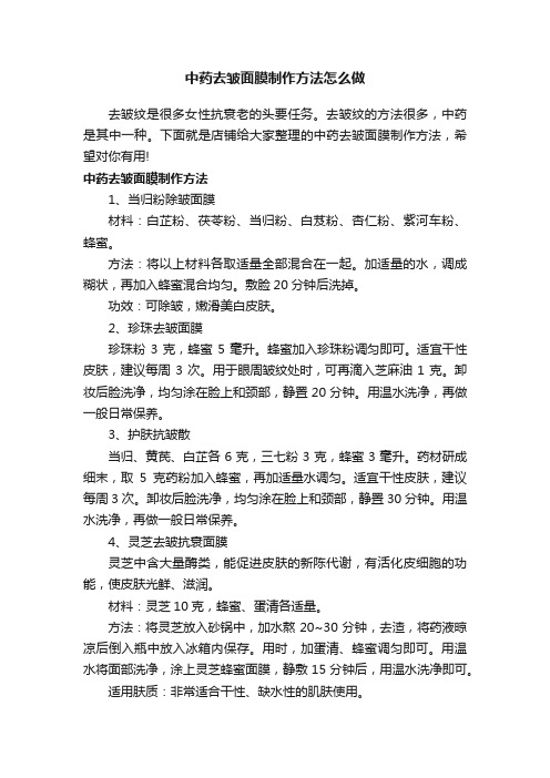 中药去皱面膜制作方法怎么做