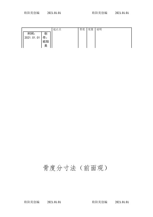 常用骨度分寸表之欧阳美创编