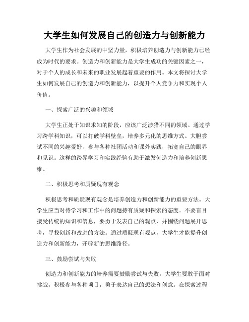 大学生如何发展自己的创造力与创新能力