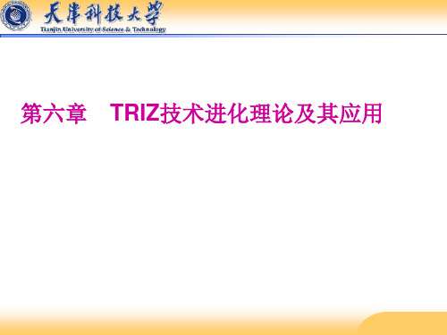 第六章TRIZ技术进化理论及其应用案例