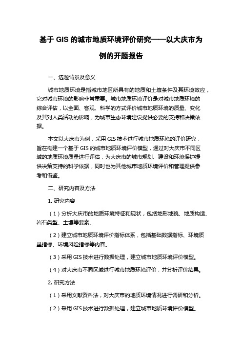 基于GIS的城市地质环境评价研究——以大庆市为例的开题报告