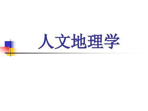 人文地理学+第一章+绪论