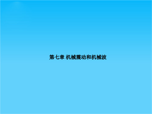 高考物理一轮复习专题课件7 专题1 简谐运动及其图象《受迫振动》