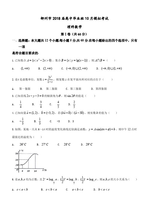 广西柳州市2018-2019届高中毕业班10月模拟考试数学理试题(含答案)