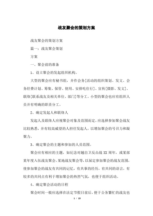 战友聚会的策划方案