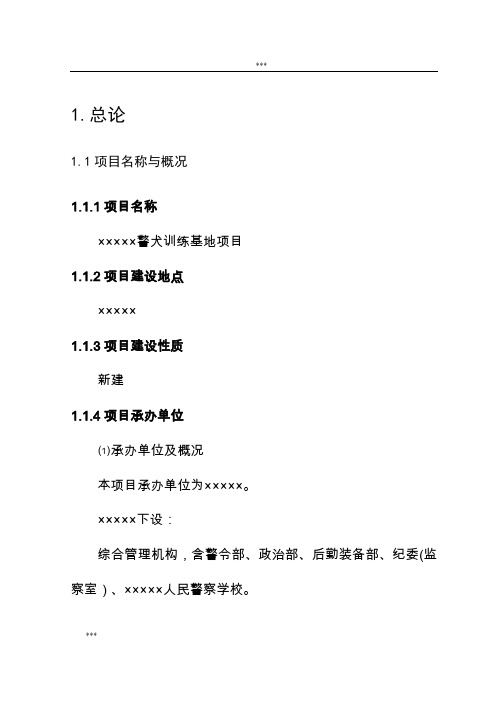 警犬训练基地项目可行性研究报告