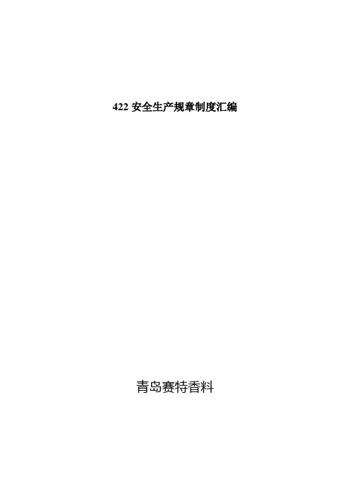 422安全生产规章制度汇编