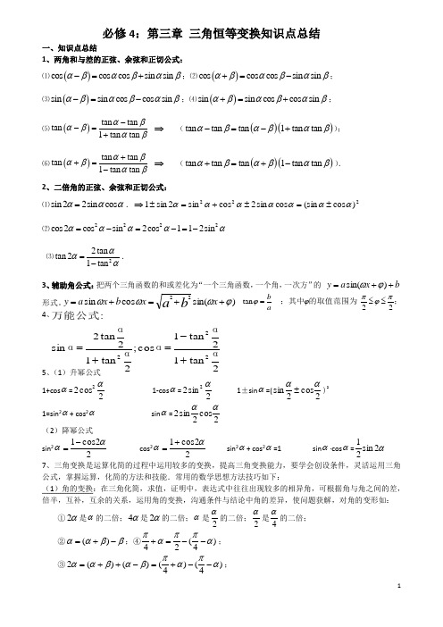 三角恒等变换知识点总结