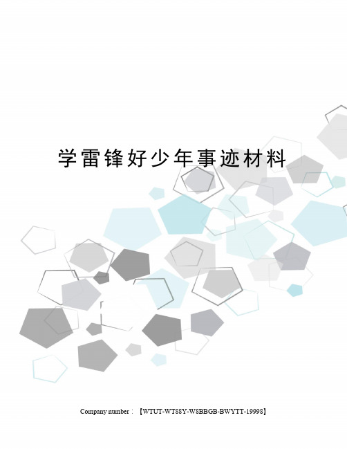 学雷锋好少年事迹材料