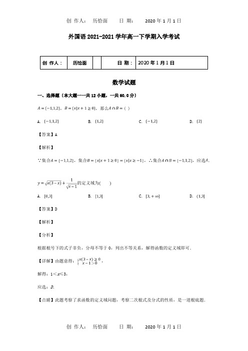 高一数学下学期入学考试试题含解析 试题