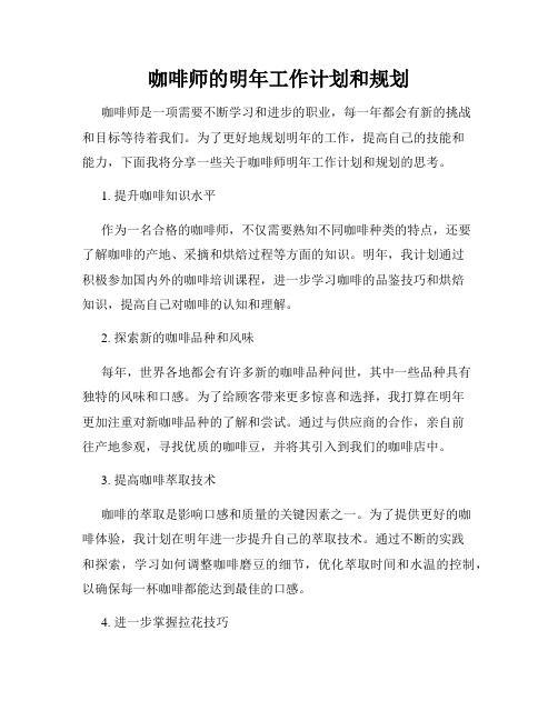 咖啡师的明年工作计划和规划