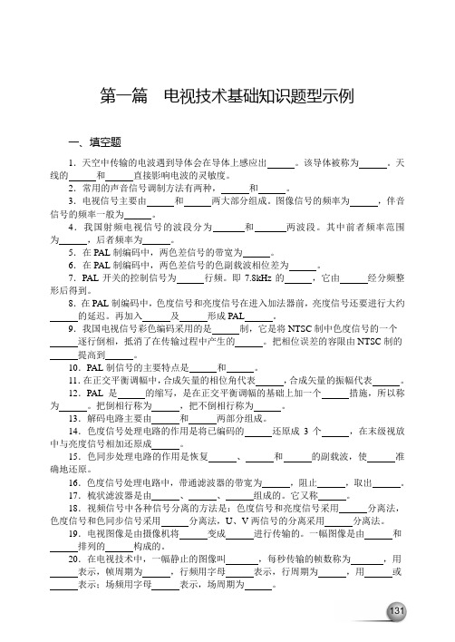 电视技术基础知识试题